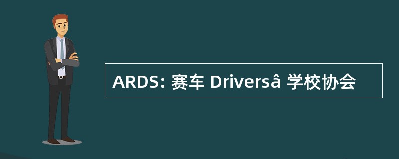 ARDS: 赛车 Driversâ 学校协会