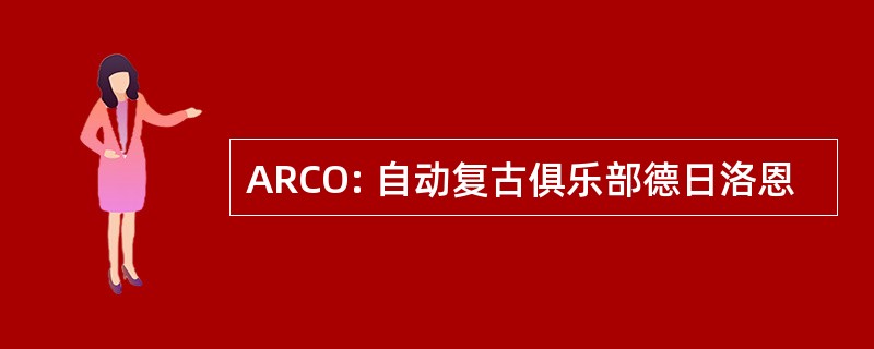 ARCO: 自动复古俱乐部德日洛恩