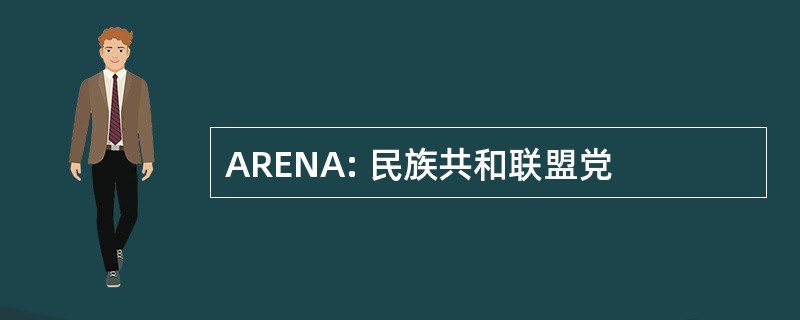 ARENA: 民族共和联盟党