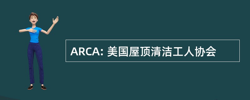 ARCA: 美国屋顶清洁工人协会