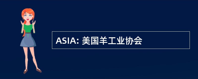 ASIA: 美国羊工业协会