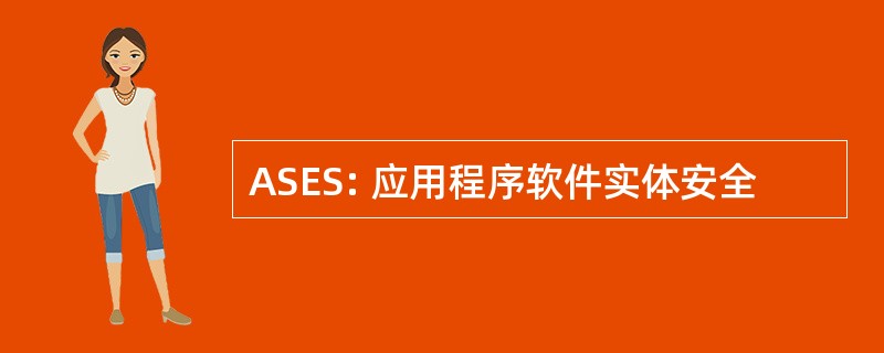 ASES: 应用程序软件实体安全