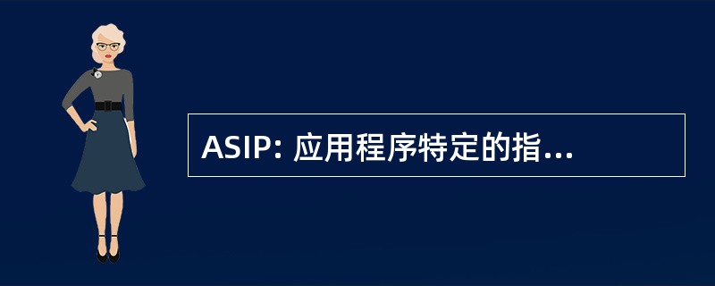 ASIP: 应用程序特定的指令集处理器