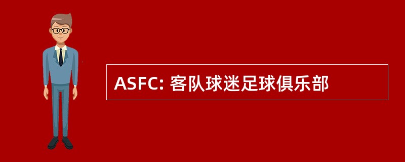 ASFC: 客队球迷足球俱乐部