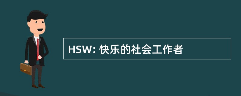 HSW: 快乐的社会工作者