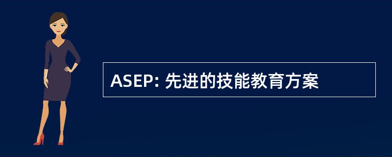 ASEP: 先进的技能教育方案