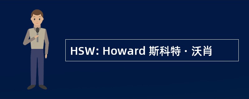 HSW: Howard 斯科特 · 沃肖