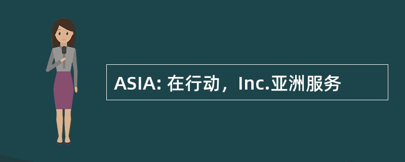 ASIA: 在行动，Inc.亚洲服务