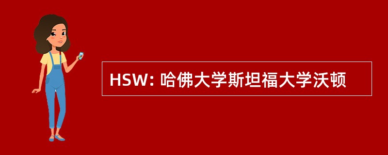 HSW: 哈佛大学斯坦福大学沃顿