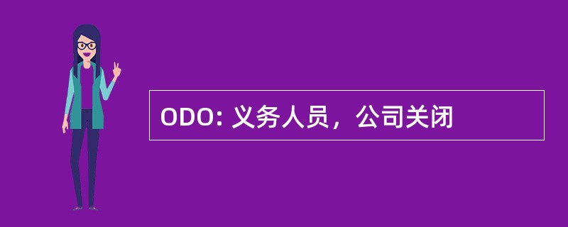 ODO: 义务人员，公司关闭