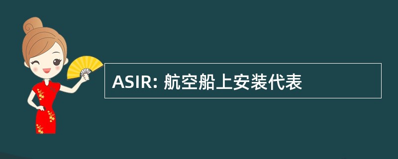 ASIR: 航空船上安装代表