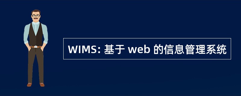 WIMS: 基于 web 的信息管理系统