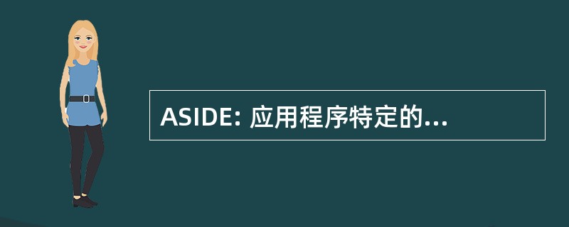 ASIDE: 应用程序特定的交互式开发环境