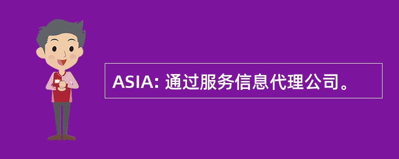 ASIA: 通过服务信息代理公司。