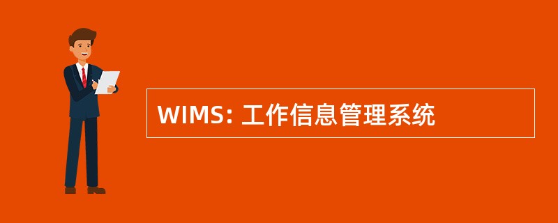 WIMS: 工作信息管理系统