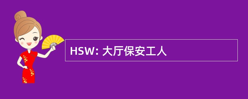 HSW: 大厅保安工人