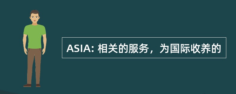 ASIA: 相关的服务，为国际收养的