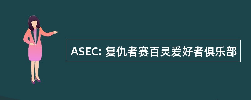 ASEC: 复仇者赛百灵爱好者俱乐部