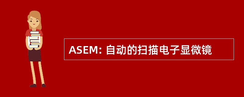 ASEM: 自动的扫描电子显微镜