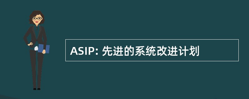 ASIP: 先进的系统改进计划