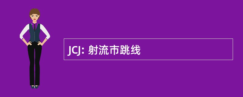 JCJ: 射流市跳线