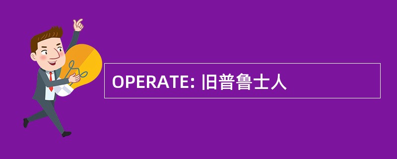 OPERATE: 旧普鲁士人