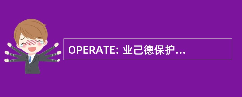 OPERATE: 业己德保护 Reconocida