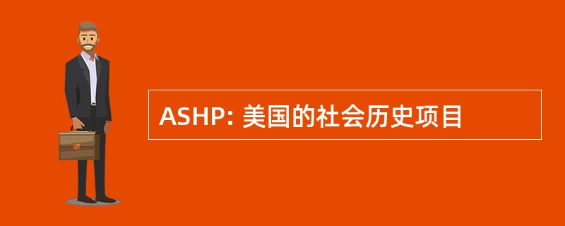 ASHP: 美国的社会历史项目