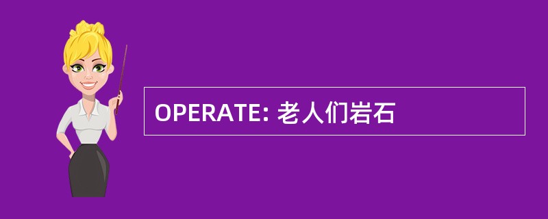 OPERATE: 老人们岩石