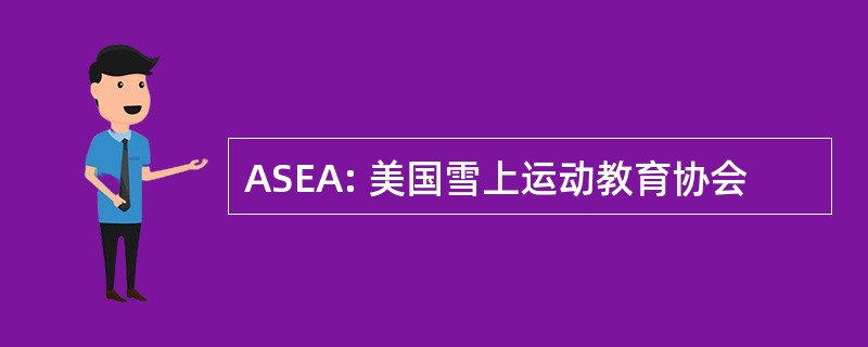 ASEA: 美国雪上运动教育协会