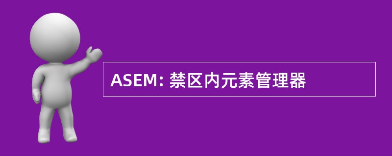 ASEM: 禁区内元素管理器