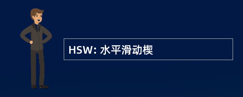 HSW: 水平滑动楔