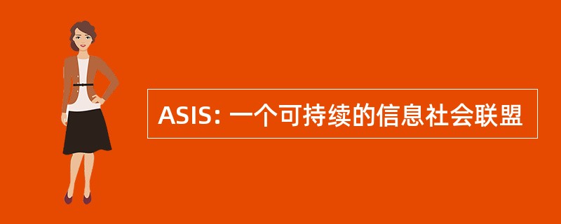 ASIS: 一个可持续的信息社会联盟