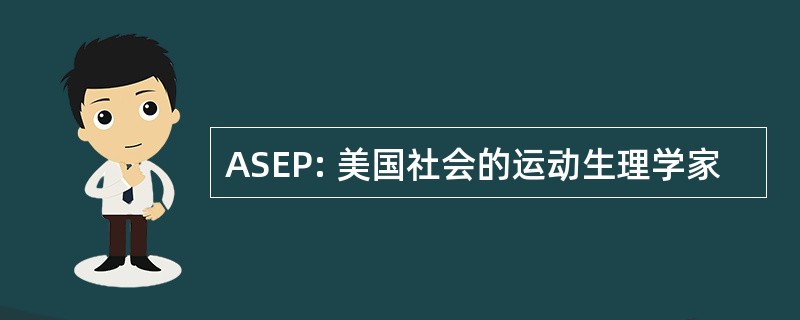 ASEP: 美国社会的运动生理学家