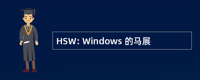 HSW: Windows 的马展