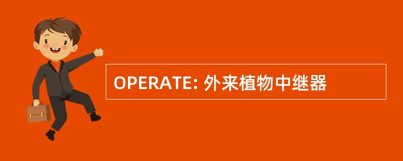 OPERATE: 外来植物中继器