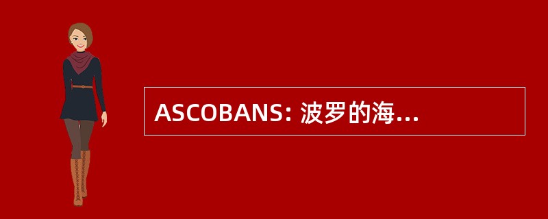 ASCOBANS: 波罗的海和北海小鲸目动物养护协定