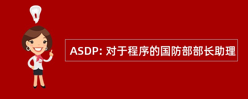 ASDP: 对于程序的国防部部长助理