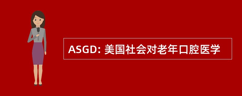 ASGD: 美国社会对老年口腔医学