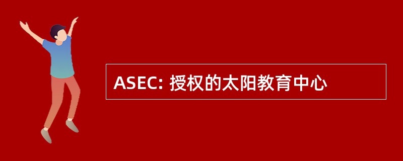 ASEC: 授权的太阳教育中心