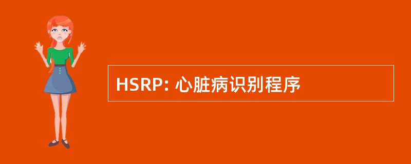 HSRP: 心脏病识别程序