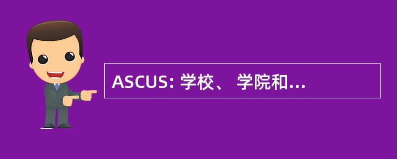 ASCUS: 学校、 学院和大学工作人员协会