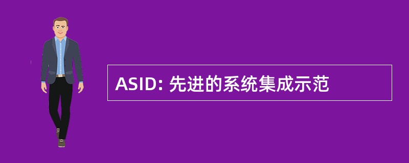 ASID: 先进的系统集成示范