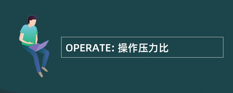 OPERATE: 操作压力比