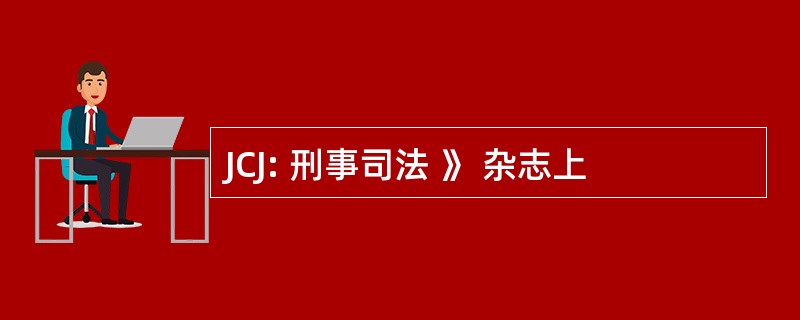 JCJ: 刑事司法 》 杂志上