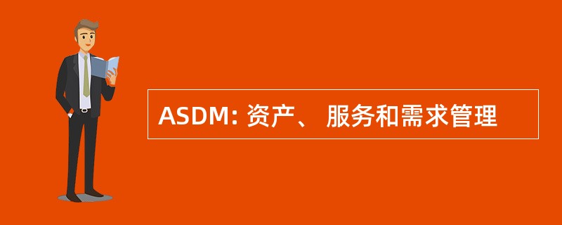 ASDM: 资产、 服务和需求管理