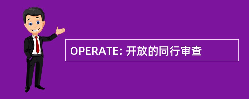 OPERATE: 开放的同行审查