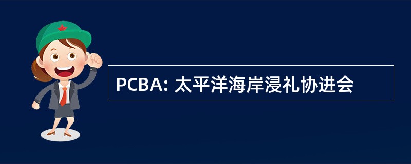 PCBA: 太平洋海岸浸礼协进会