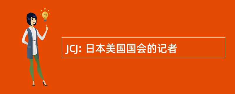 JCJ: 日本美国国会的记者