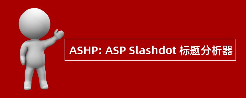 ASHP: ASP Slashdot 标题分析器